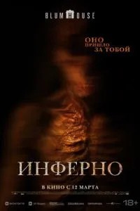 Інферно
