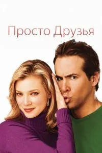 Просто друзі