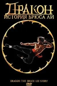 Дракон: Історія Брюса Лі