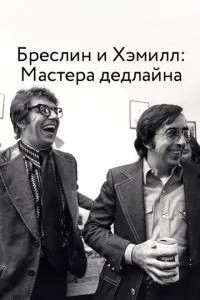 Бреслін і Хемілл: Майстри дедлайну