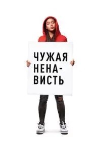 Чужа ненависть