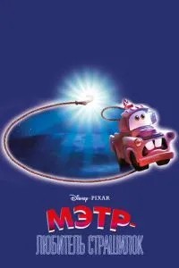 Метр - любитель страшилок