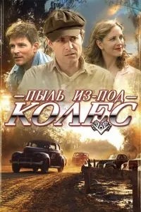Пил з-під коліс