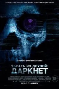 Прибрати із друзів: Даркнет