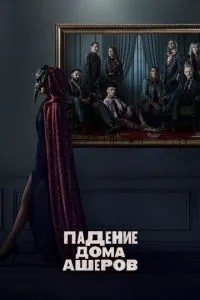 Падіння будинку Ашерів