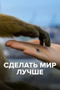 Зробити світ кращим