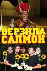 Бурла Салмон