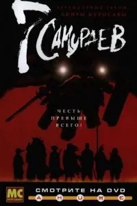 7 самураїв