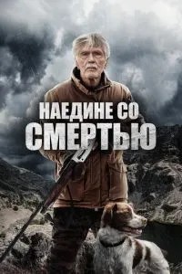 Наодинці зі смертю