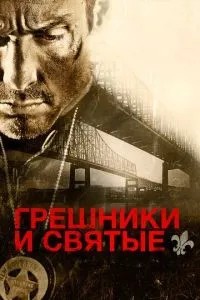 Грішники та святі
