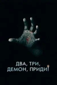 Два, три, демоне, прийди!