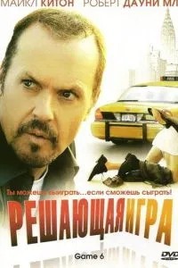 Вирішальна гра