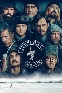 Північна мафія