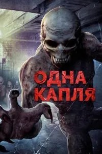 Одна крапля