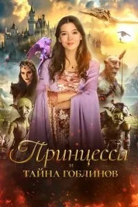 Принцеса та таємниця гоблінів