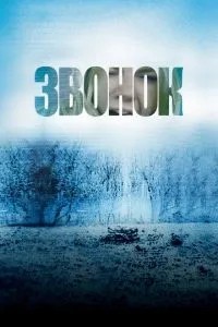 Дзвінок