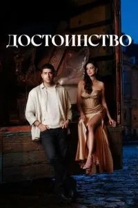 Гідність