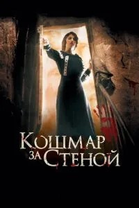 Жах за стіною