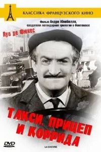 Таксі, причіп та корида