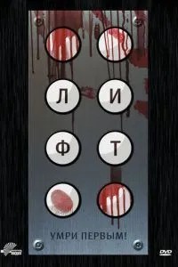 Ліфт