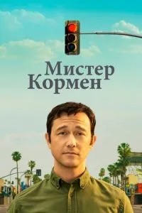Містер Кормен