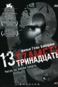 Тринадцять