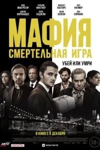 Мафія: Смертельна гра