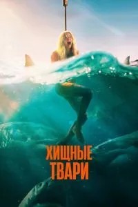 Хижі тварі