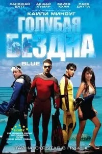 Блакитна безодня