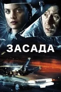 Засідка
