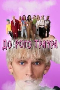 Доброї жалоби