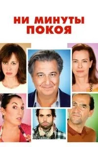 Ні хвилини спокою