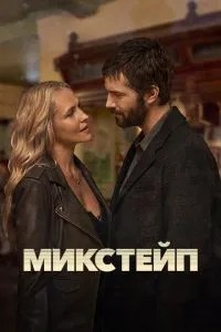 Мікстейп