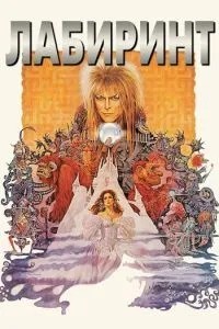 Лабіринт