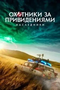 Мисливці за привидами: Спадкоємці