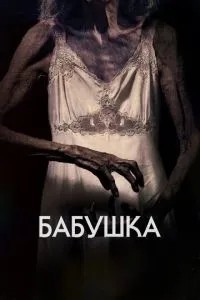 Бабуся