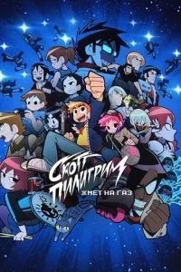 Скотт Пілігрим тисне на газ
