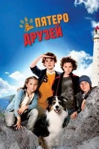 П'ятеро друзів