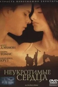 Неприборкані серця