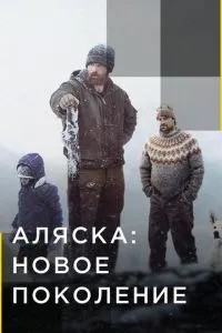 Аляска: Нове покоління
