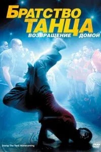 Братство танцю: Повернення додому