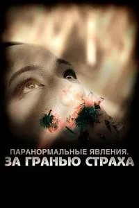 Паранормальні явища: За межею страху