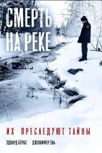 Смерть на річці