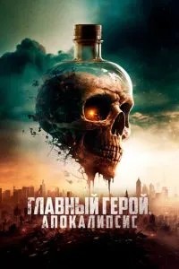 Головний герой. Апокаліпсис