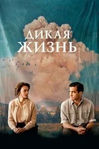 Дике життя