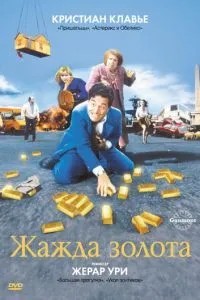 Жага золота