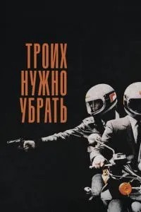 Трьох потрібно прибрати