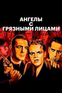 Ангели з брудними обличчями