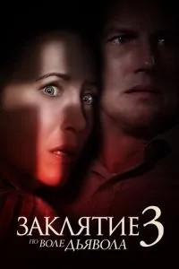 Закляття 3: З волі диявола