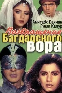 Повернення багдадського злодія